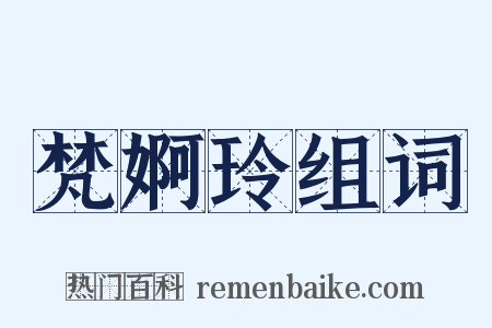 梵婀玲组词是什么意思的图片